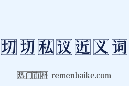 切切私议近义词是什么意思的图片